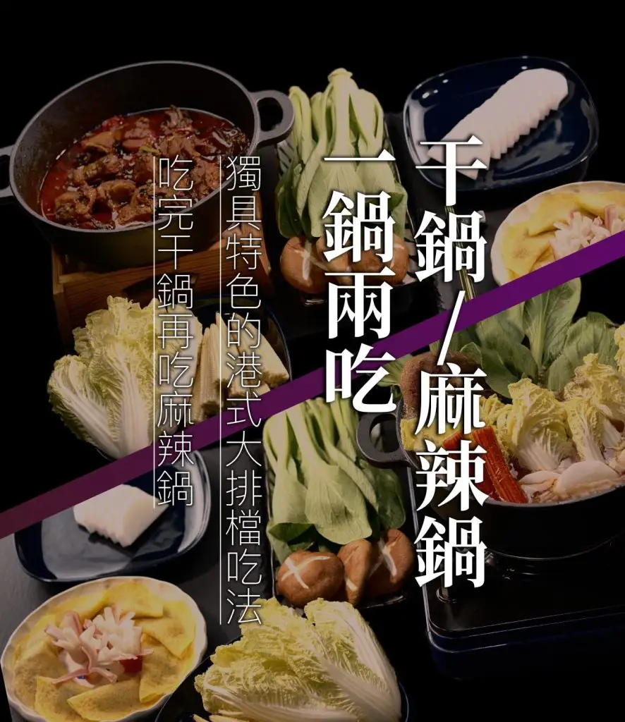 樂霖小館網頁設計圖，照片為麻辣雞煲的兩種吃法，一種為干鍋，一種為火鍋，照片上文字為干鍋/麻辣鍋一鍋兩吃，獨具特色的港式大排檔吃法，吃完乾鍋再吃麻辣鍋，柒滿行銷設計文案編輯，網頁設計，wordpress網頁設計