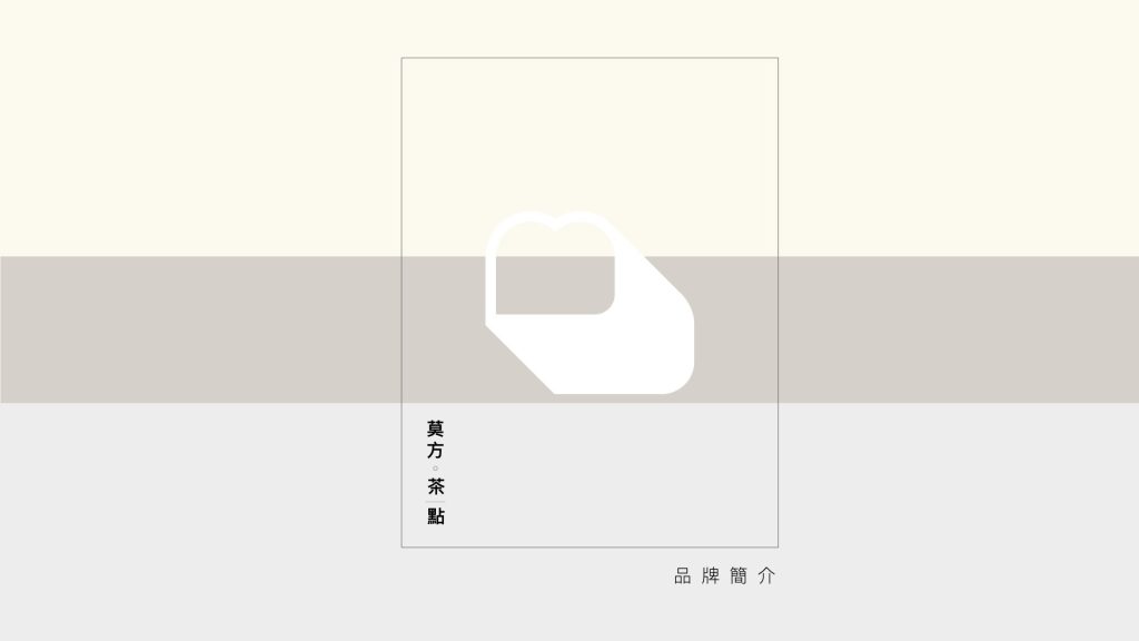 莫方茶點品牌定位報告封面，柒滿行銷設計，品牌定位