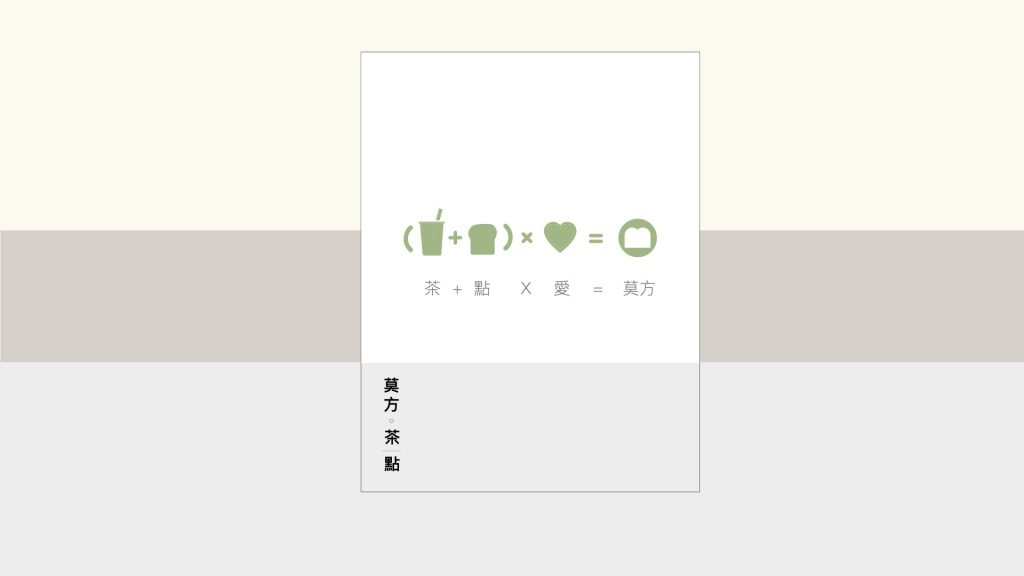 莫方茶點品牌定位報告，圖片上是手搖杯、吐司、愛心以及莫方的LOGO，文字說明為：茶＋點＊愛＝莫方。柒滿行銷設計，文案撰寫，品牌定位