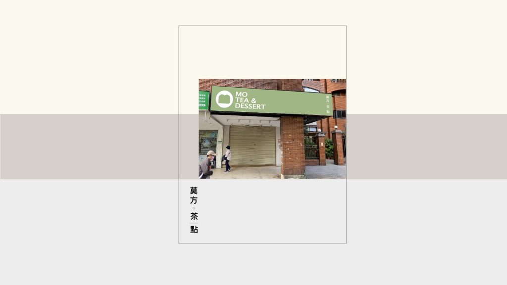莫方茶點品牌定位報告，圖片為莫方茶點招牌與店面的效果圖，柒滿行銷設計，品牌識別設計，品牌定位，招牌設計，品牌顧問，文案撰寫