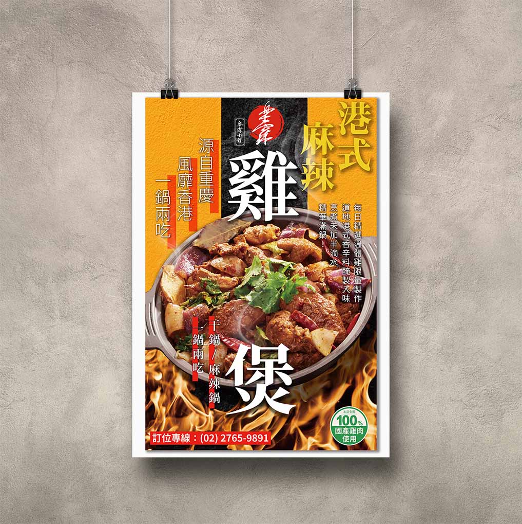 樂霖小館海報，照片中央有港式麻辣雞煲照片，背景是火焰以及正前方字樣標示『港式麻辣雞煲』
